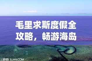 毛里求斯度假全攻略,畅游海岛风情,尽享异域魅力!