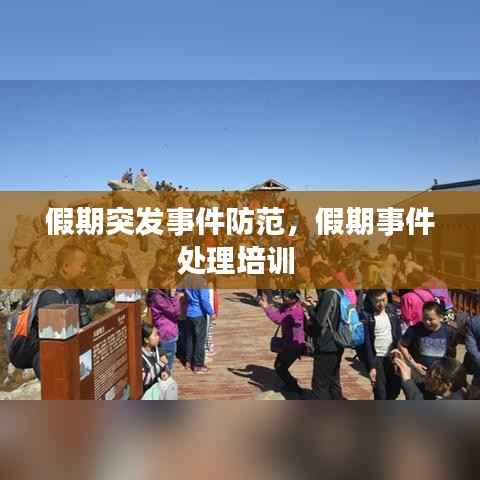 假期突发事件防范,假期事件处理培训