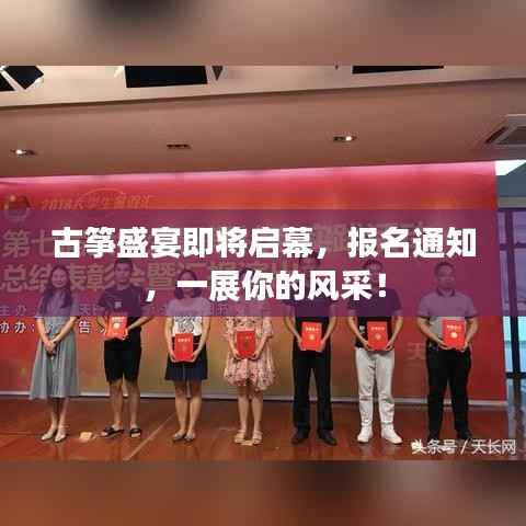 古筝盛宴即将启幕，报名通知，一展你的风采！