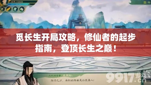 觅长生开局攻略,修仙者的起步指南,登顶长生之巅!