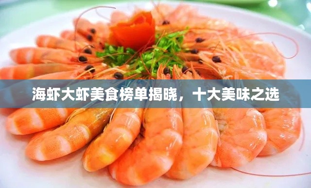 海虾大虾美食榜单揭晓,十大美味之选