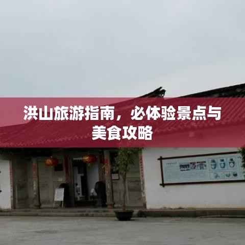 洪山旅游指南,必体验景点与美食攻略