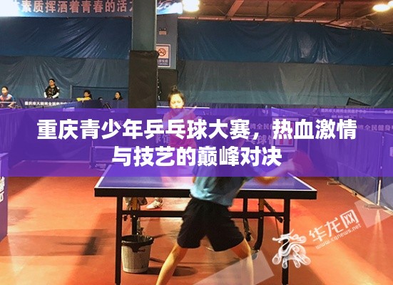 重庆青少年乒乓球大赛,热血激情与技艺的巅峰对决