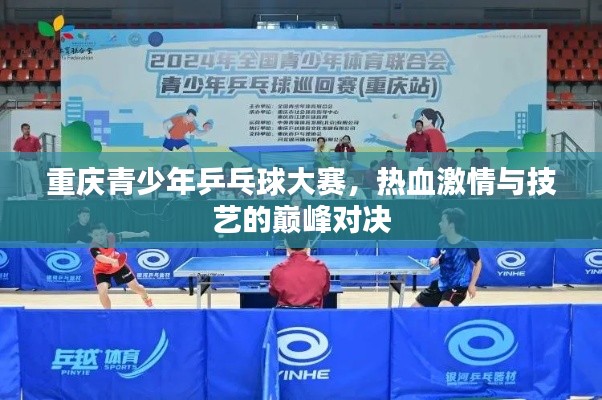 重庆青少年乒乓球大赛,热血激情与技艺的巅峰对决