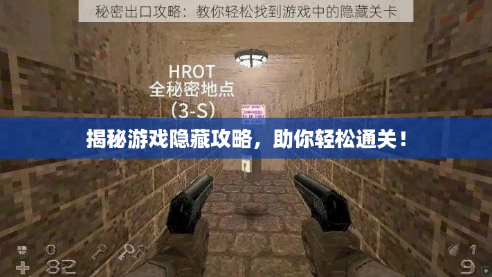 揭秘游戏隐藏攻略，助你轻松通关！