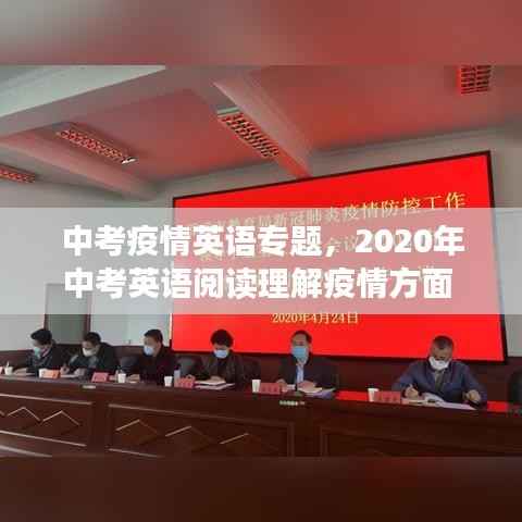 中考疫情英语专题,2020年中考英语阅读理解疫情方面