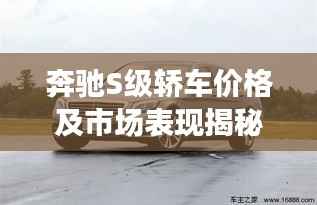 奔驰S级轿车价格及市场表现揭秘,豪华轿车市场领军者的实力与魅力