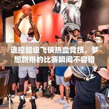 遥控超级飞侠热血竞技，梦想翱翔的比赛瞬间不容错过！