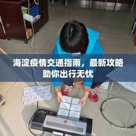 海淀疫情交通指南,最新攻略助你出行无忧