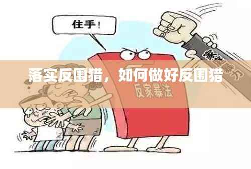 落实反围猎，如何做好反围猎 