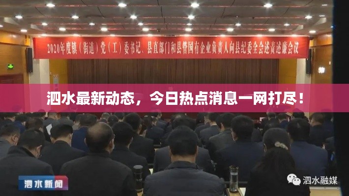 泗水最新动态,今日热点消息一网打尽!
