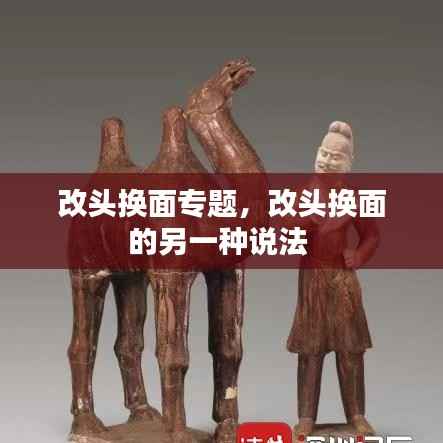 改头换面专题,改头换面的另一种说法