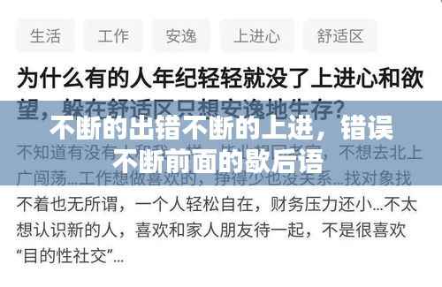 不断的出错不断的上进，错误不断前面的歇后语 