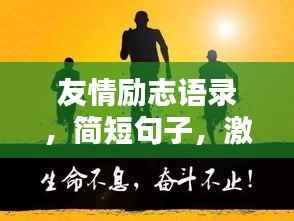 友情励志语录,简短句子,激发无限能量!