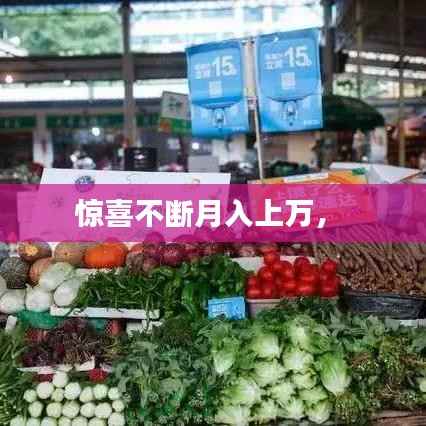 惊喜不断月入上万,