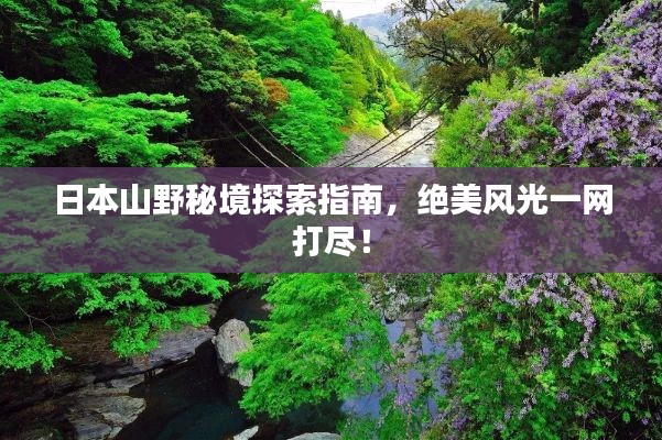 日本山野秘境探索指南,绝美风光一网打尽!