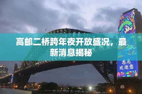 高邮二桥跨年夜开放盛况,最新消息揭秘