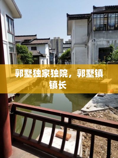 郭墅独家独院,郭墅镇镇长