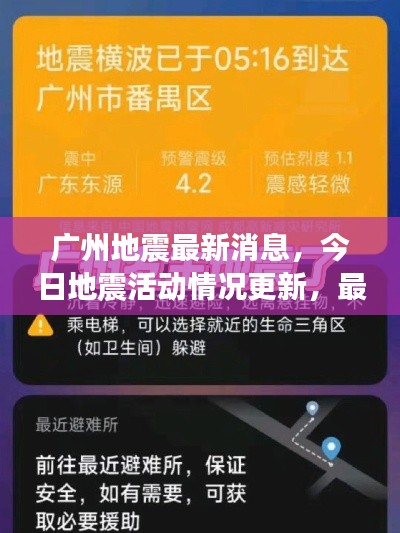 广州地震最新消息,今日地震活动情况更新,最新进展速览