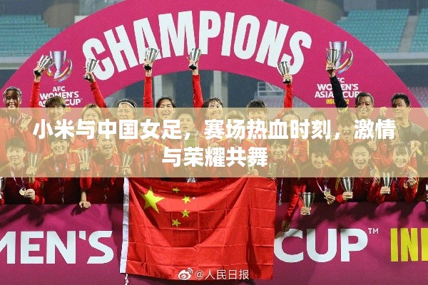 小米与中国女足,赛场热血时刻,激情与荣耀共舞