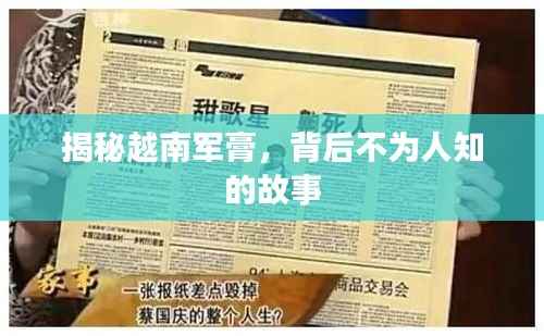 揭秘越南军膏,背后不为人知的故事