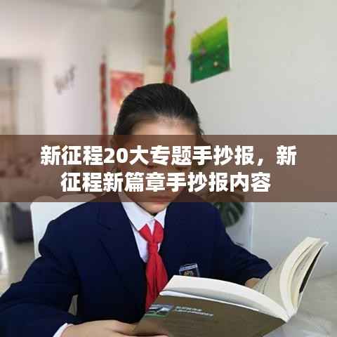 新征程20大专题手抄报，新征程新篇章手抄报内容 