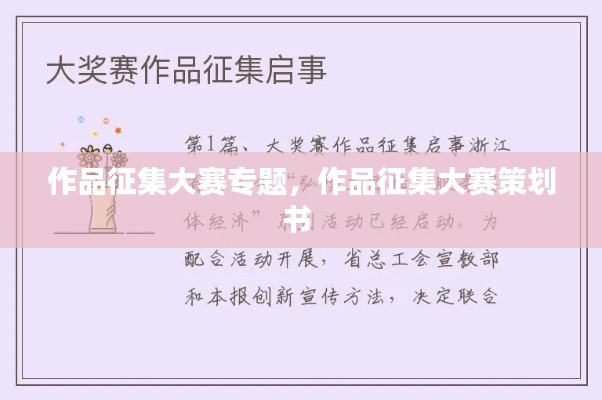作品征集大赛专题,作品征集大赛策划书