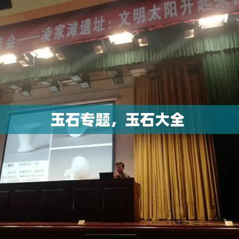 玉石专题,玉石大全