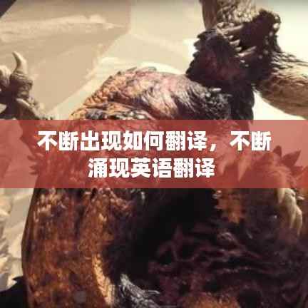 不断出现如何翻译,不断涌现英语翻译