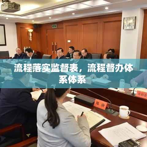 流程落实监督表，流程督办体系体系 