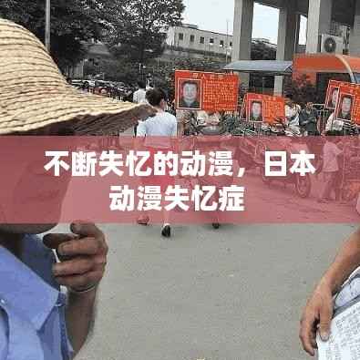 不断失忆的动漫，日本动漫失忆症 