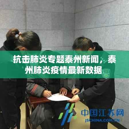 抗击肺炎专题泰州新闻，泰州肺炎疫情最新数据 