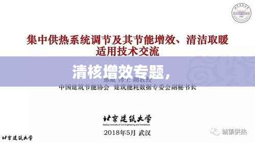 清核增效专题， 