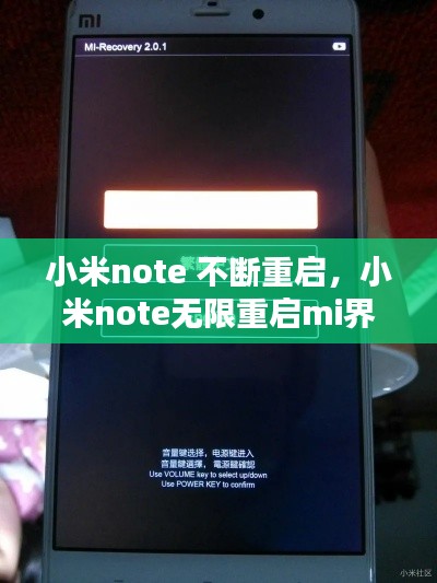小米note 不断重启,小米note无限重启mi界面