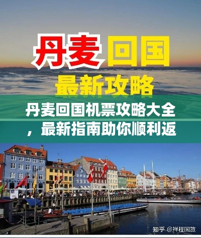 丹麦回国机票攻略大全,最新指南助你顺利返程!