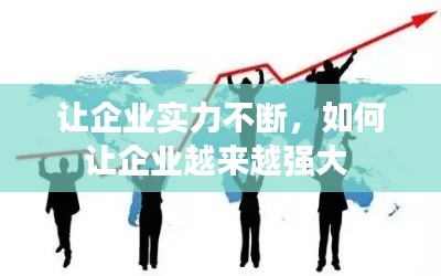 让企业实力不断,如何让企业越来越强大