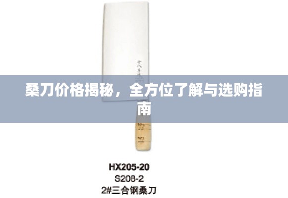 桑刀价格揭秘,全方位了解与选购指南