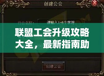 联盟工会升级攻略大全,最新指南助你轻松提升!