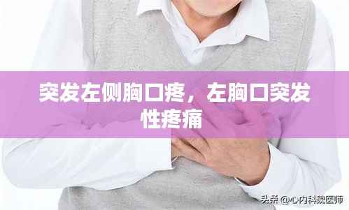 突发左侧胸口疼，左胸口突发性疼痛 