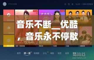 音乐不断__优酷,音乐永不停歇 电影在线