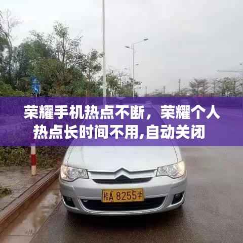 荣耀手机热点不断，荣耀个人热点长时间不用,自动关闭 