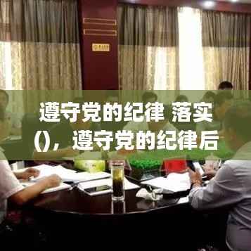 遵守党的纪律 落实(),遵守党的纪律后面是什么