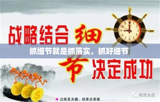 抓细节就是抓落实,抓好细节