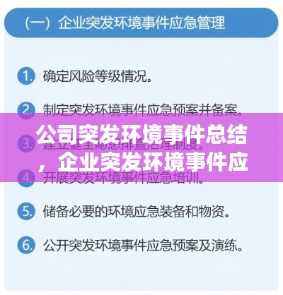 公司突发环境事件总结,企业突发环境事件应急管理办法