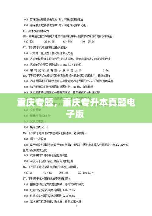 重庆专题,重庆专升本真题电子版