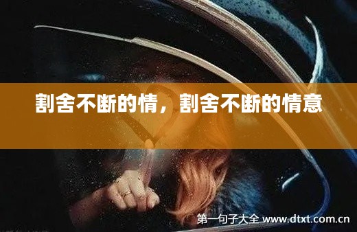 割舍不断的情,割舍不断的情意