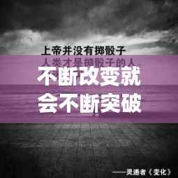 不断改变就会不断突破，不断改变的句子 