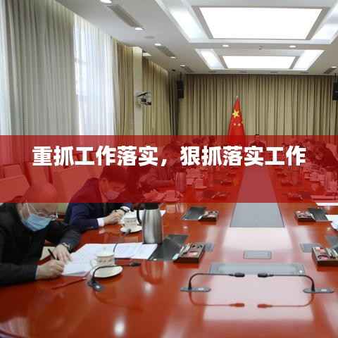 重抓工作落实，狠抓落实工作 