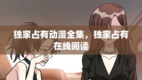 独家占有动漫全集,独家占有 在线阅读