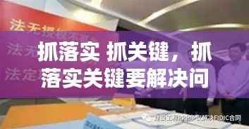 抓落实 抓关键，抓落实关键要解决问题心得体会 